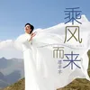 乘风而来