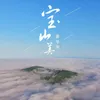 About 宝山美 Song