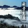 About 云贵高原 Song