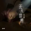 无人世界