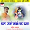 About Chala Jabo Kankeshwar Dham Song