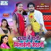 About Dudhawa Me Pani Milaweli Jethani Song