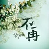 About 不再 Song