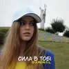 Сила в тобі