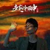 About 走在冷雨中 Song