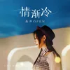 About 情渐冷 Song