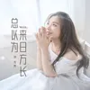 About 总以为来日方长 Song