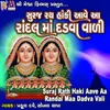 About Suraj Rath Haki Aave Aa Randal Maa Dadva Vali Song