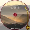 About 红音堂 · 在佛前 Song