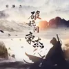 About 破晓问豪杰 Song