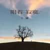 About 唱着寂寞 Song