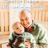 About Я славлю тебе, Ісус Song