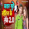 About Bhatar Sute Sautin Ke Leke 2.0 Song