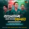 About Bangladesh aj meteche khelay Song