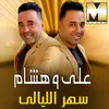 About سهر الليالي Song