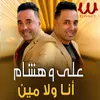 About انا ولا مين Song
