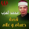 About قصة حسام وعلام Song