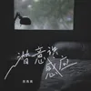 About 潜意识感应 Song