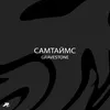 About самтаймс Song