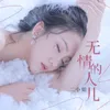 About 无情的人儿 Song