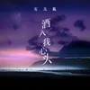 About 酒入我心头 Song