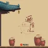 About 酒馆儿 Song