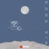 About 空心 Song