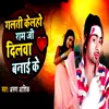 About Galati Kelahi Raam Ji Dilawa Banai Ke Song