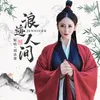 About 浪迹人间 Song