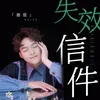 About 失效信件 Song