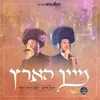 About מיין הארץ Song