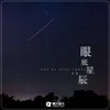 About 眼底星辰 Song