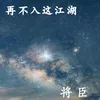 About 再不入这江湖 Song