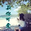 About 怪我给不了未来 Song