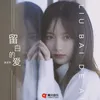 About 留白的爱 Song