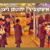 About 'איצקוביץ Song