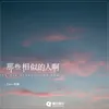 About 那些相似的人啊 Song