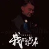 About 我的好兄弟 Song