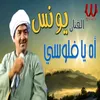 About اه يا فلوسي Song