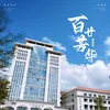 About 百廿芳华 Song