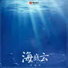 海底云