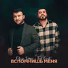 About Вспомнишь меня Song