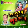 About Janakpur Ma Dhanush Jag La Song