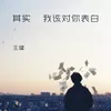 About 其实我该对你表白 Song