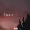 About 专属守望 Song