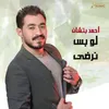 About لو بس نرضى Song