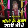 About BHOLA KE BHAKT SABHI NACHE Song