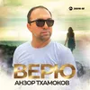 About Верю Song