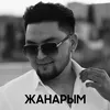 About Жанарым Song