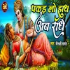 Pakad Lo Hath Ab Radhe